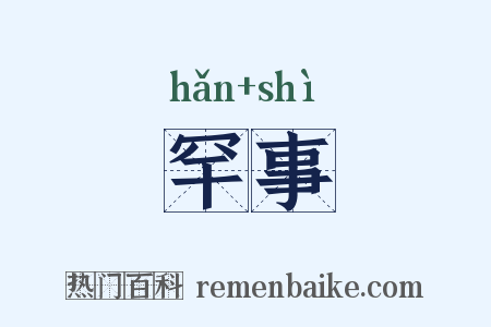 罕事是什么意思的图片